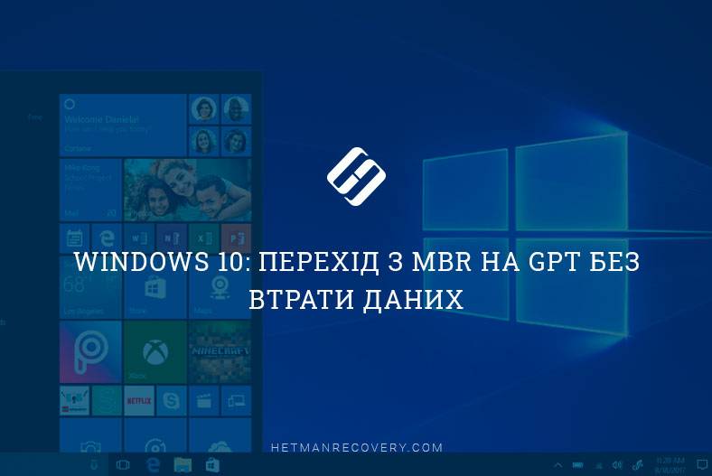 Windows 10: перехід з MBR на GPT без втрати даних
