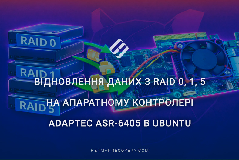 Відновлення даних з RAID 0, 1, 5 на контролері Adaptec ASR-6405 в Ubuntu Відновлення даних з RAID 0, 1, 5 на контролері Adaptec ASR-6405 в Ubuntu