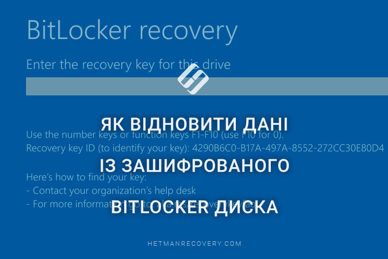 Як відновити дані із зашифрованого BitLocker диска Як відновити дані із зашифрованого BitLocker диска