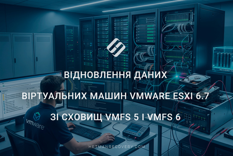 Як відновити дані віртуальних машин VMware ESXi 6.7 зі сховищ VMFS 5 та VMFS 6