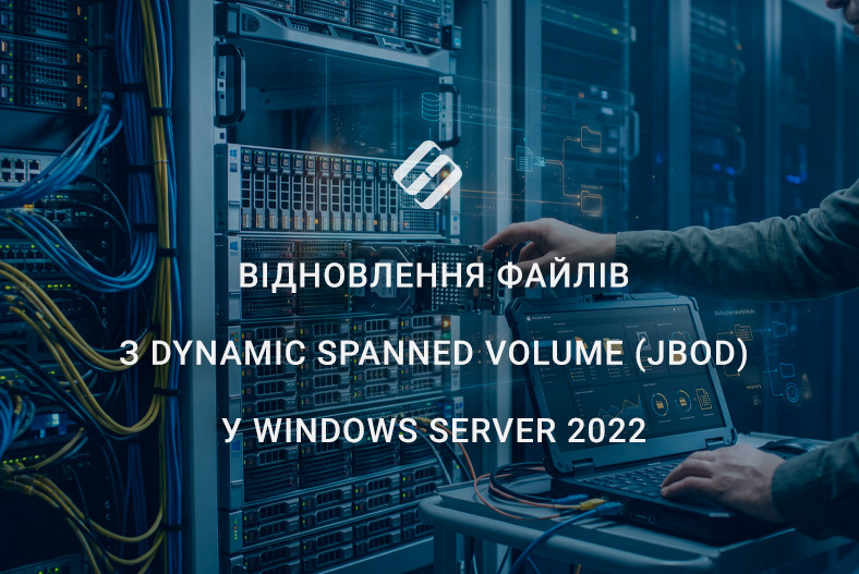 Як відновити файли з Dynamic Spanned Volume (JBOD) у Windows Server 2022