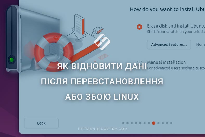 Як відновити дані після перевстановлення або збою Linux