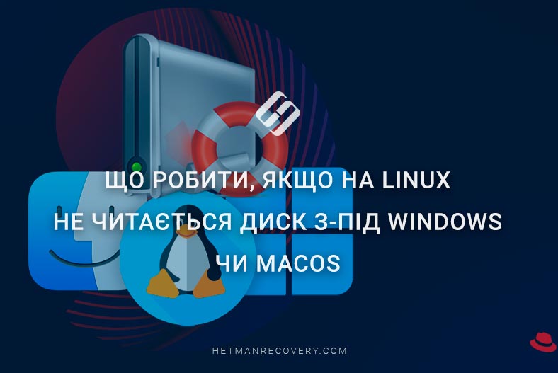 Що робити, якщо на Linux не читається диск з-під Windows чи MacOS Що робити, якщо на Linux не читається диск з-під Windows чи MacOS
