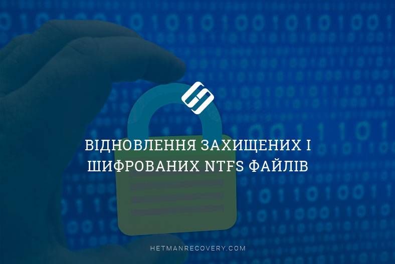 Відновлення захищених і шифрованих NTFS файлів