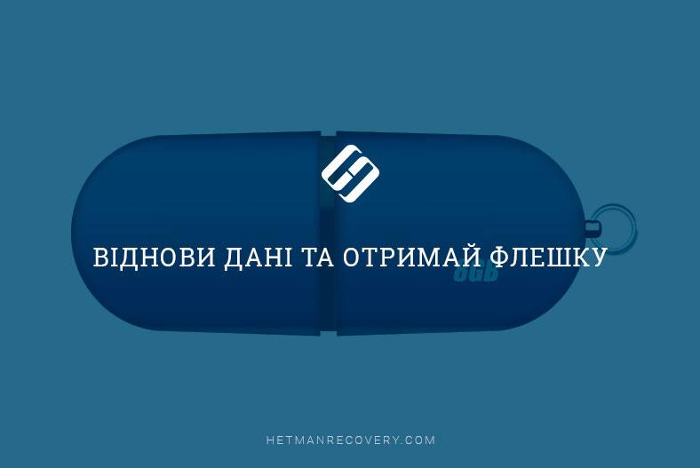 Віднові дані та отримай флешку Віднові дані та отримай флешку