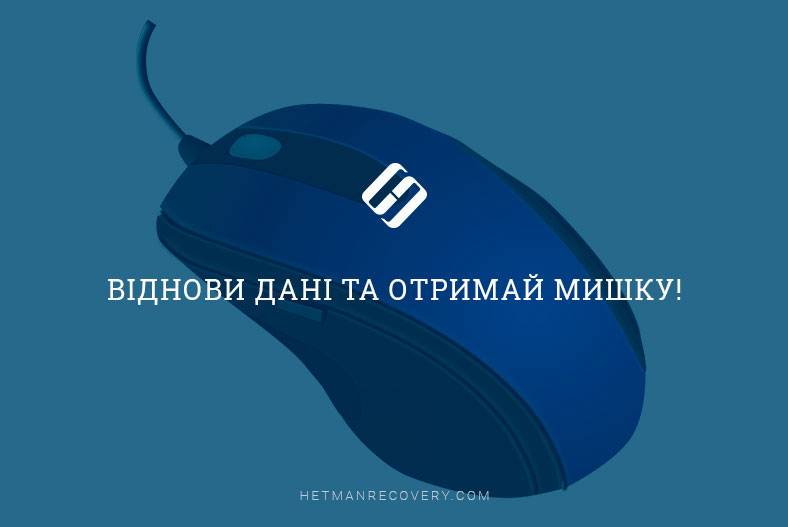 Віднови дані та отримай мишку! Віднови дані та отримай мишку!